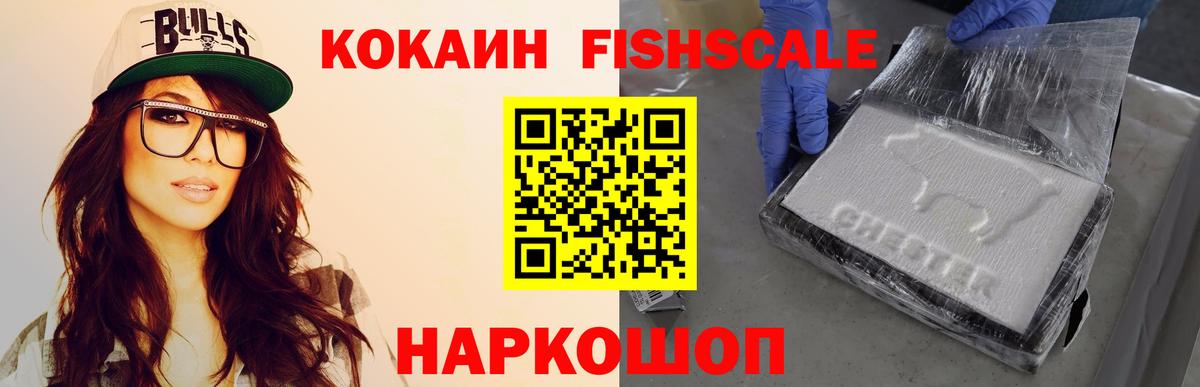 COCAIN FishScale Невинномысск