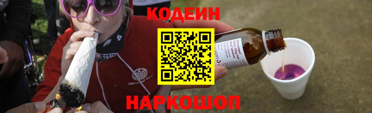 Кодеин Purple Drank  Вход с VPN  Невинномысск 